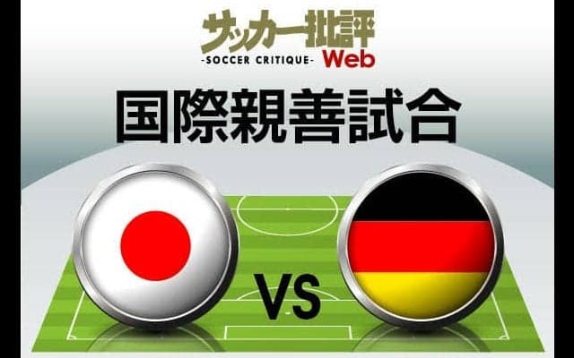 日本代表、W杯以来の再戦となるドイツ戦の「予想スタメン＆フォーメーション」！ 前回対戦で切り札だった三笘薫が先発起用と、気になる1トップの行方