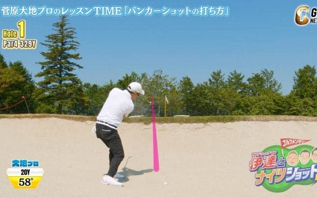 初心者におすすめ！菅原大地が教えるバンカー脱出のポイント