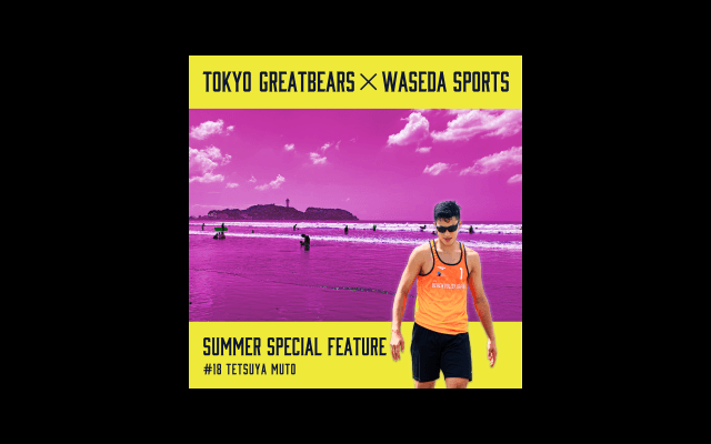 【特別企画】早大ＯＢ特集　 Ｖ１東京グレートベアーズ・武藤鉄也選手