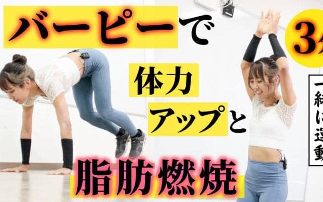 脂肪燃焼＆体力アップ。有酸素運動「バーピー」の正しいやり方