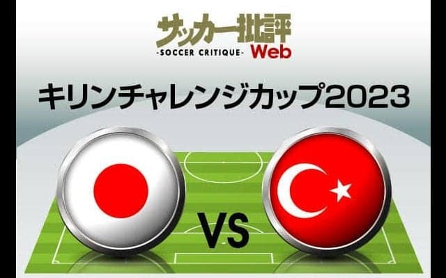 日本代表、日韓W杯以来の再戦となるトルコ戦の「予想スタメン＆フォーメーション」！ ドイツ戦から大きく変えたメンバーで、久保建英が満を持しての先発へ