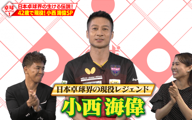 【卓球ジャパン！】日本卓球界の生ける伝説！現役プロの42歳・小西海偉がついに登場