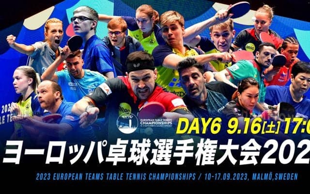 【Day6】ETTU ヨーロッパ卓球選手権大会2023（団体戦）｜9月16日（土）17:00〜 LIVE配信