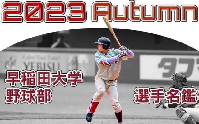 【リニューアル】2023年度秋　野球部選手名鑑