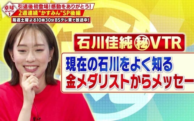 【石川佳純（秘）VTR】金メダリストからメッセージ 