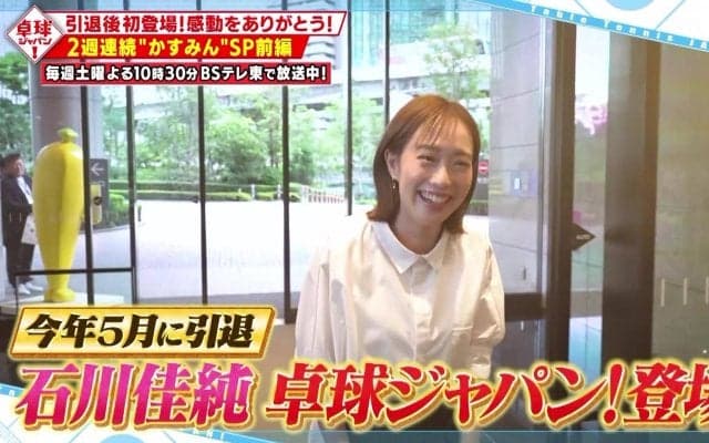 【秘蔵映像満載】石川佳純『かすみんSP』引退後「卓球ジャパン！」初登場！感動をありがとう！
