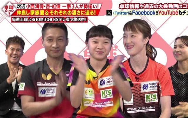 【卓球ジャパン！】最強一家！小西海偉・杏・紅偉が総出演！ファミリー仲良しの秘訣に迫る！
