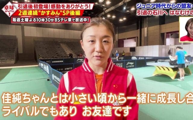 ジュニア時代からの盟友・陳夢 引退の石川佳純へ はなむけの言葉