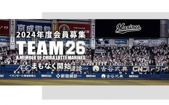 ロッテ、ファンクラブ「TEAM26」の2024年度会員募集開始　5種類の会員コース