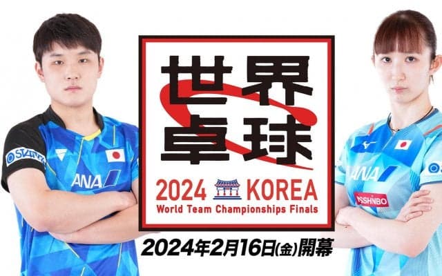 【世界卓球2024 団体戦】2024年2月16日開幕！最強のライバルたちが団結して世界一を狙う！