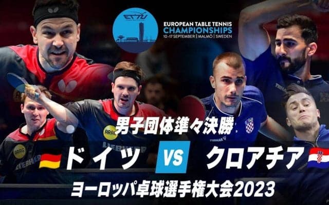 【動画】男子準々決勝 ドイツ vs クロアチア｜ヨーロッパ卓球選手権大会2023