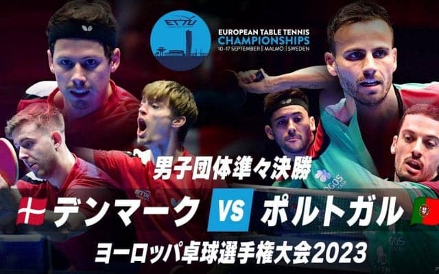 【動画】男子準々決勝 デンマーク vs ポルトガル｜ヨーロッパ卓球選手権大会2023