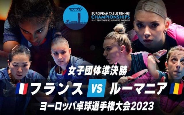 【動画】女子準決勝 フランス vs ルーマニア｜ヨーロッパ卓球選手権大会2023