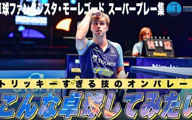 【変幻自在卓球】ヨーロッパ王者・スウェーデンのファンタジスタ！モーレゴード プレー集｜ヨーロッパ卓球選手権大会2023