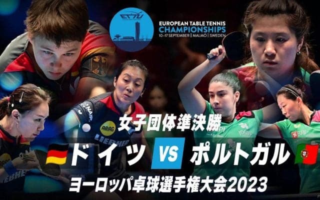 【動画】女子準決勝 ドイツ vs ポルトガル｜ヨーロッパ卓球選手権大会2023