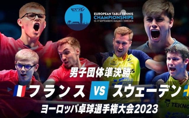【動画】男子準決勝 フランス vs スウェーデン｜ヨーロッパ卓球選手権大会2023