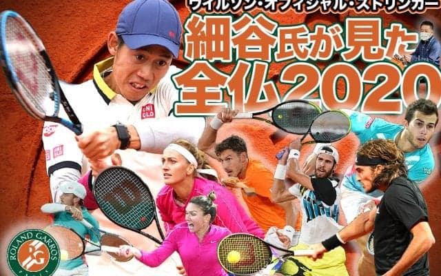 【錦織圭、ガストン、セリーナ…】ウイルソン・オフィシャル・ストリンガー 細谷氏が見た全仏テニス2020