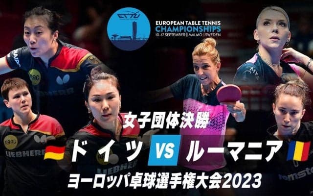 【動画】女子決勝 ドイツ vs ルーマニア｜ヨーロッパ卓球選手権大会2023