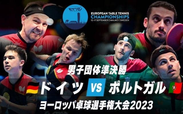 【動画】男子準決勝 ドイツ vs ポルトガル｜ヨーロッパ卓球選手権大会2023