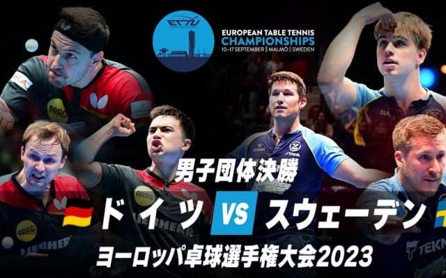 【動画】男子決勝 ドイツ vs スウェーデン｜ヨーロッパ卓球選手権大会2023