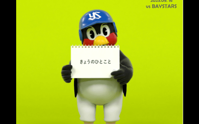 東京ヤクルトがOfficial Digital Stadiumをリリース。第一弾はつば九郎の「きょうのひとこと」を再現！【PR】