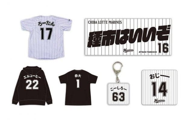 ロッテ、ニックネームグッズを販売　「種市はいいぞ」「ろーたん」など選手がチョイス