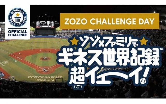 ロッテが“ギネス世界記録”に挑戦　「175組350人」の親子が同時始球式…30日西武戦