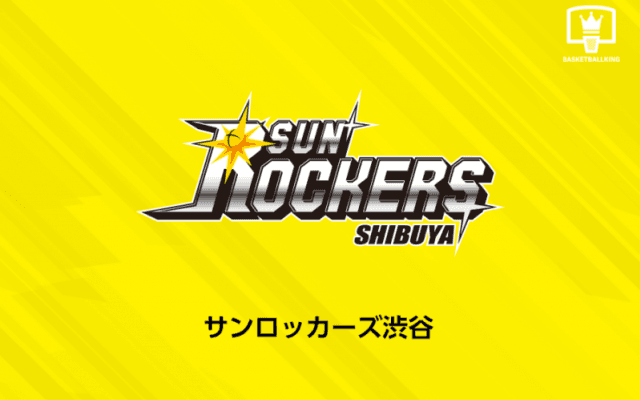 サンロッカーズ渋谷、天皇杯2次ラウンドはグヴォズディッチACをHCとしてベンチ登録