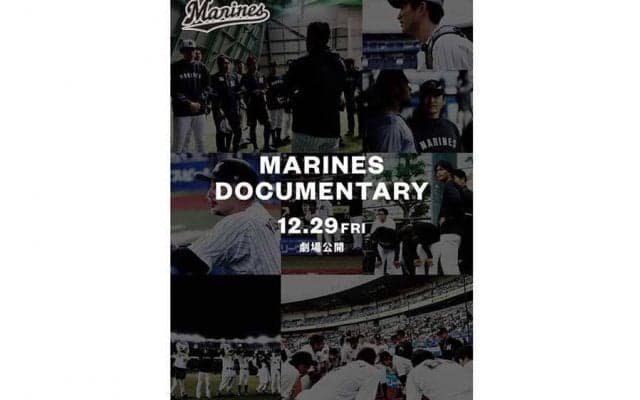 ロッテ吉井監督や選手を密着取材　ドキュメンタリー映画が12月29日に劇場公開