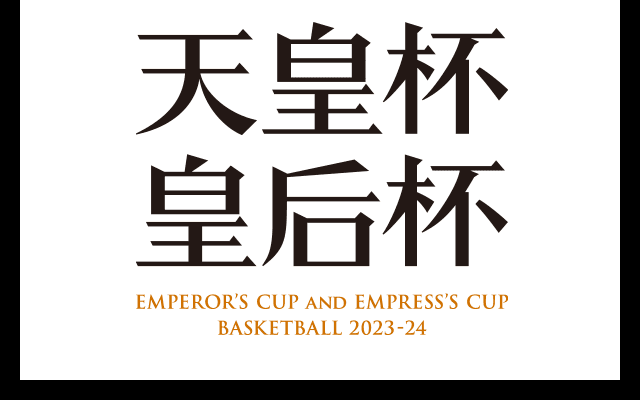 川崎ブレイブサンダース、長崎ヴェルカなど8チームが3次ラウンド進出…天皇杯2次ラウンド結果一覧