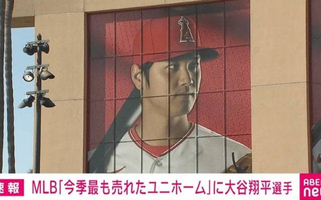 MLB 今季のユニホーム売り上げ大谷選手が1位に 日本選手としては初