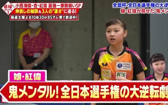 【最強一家勢揃い】大逆転劇！元日本代表の娘・小西紅偉が見せた『鬼メンタル』