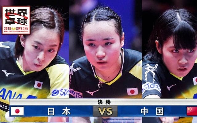 【世界卓球2018】女子団体決勝 日本 vs 中国