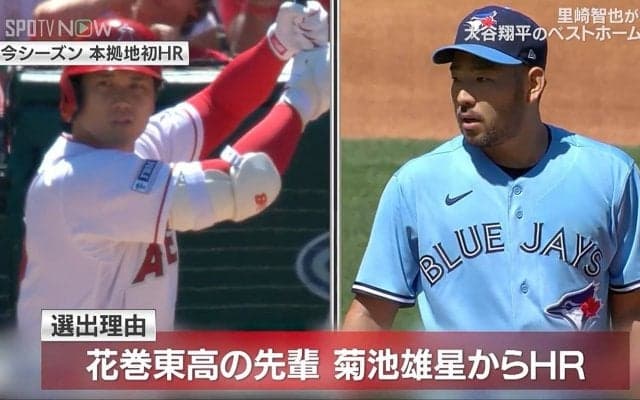 解説者が選ぶ大谷翔平のベストホームランはブルージェイズ・菊地雄星との花巻東対決「先輩後輩がメジャーリーグで対戦して打った印象的な一発」