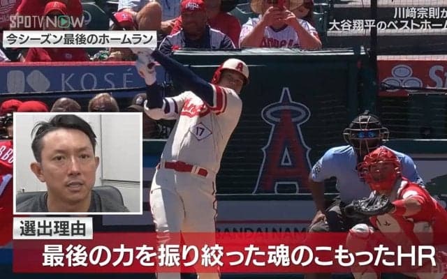 大谷翔平、アジア人初の本塁打王！川崎宗則が選んだ最高の一発は今季ラストの44号「最後の力を振り絞った魂のこもったHR」