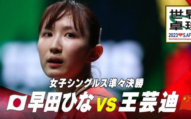 【中国メディアも愕然】44年ぶりの快挙 早田ひなが中国撃破！｜世界卓球2023 プレーバック