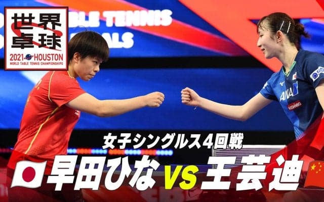 【豪打連発!! 激しい撃ち合い】早田ひな vs 王芸迪｜世界卓球2021ヒューストン プレーバック