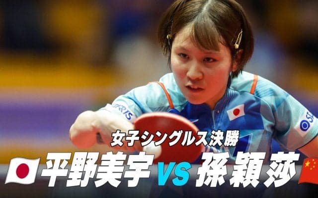 【中国勢3連破】新・ハリケーン 平野美宇 最強女王を破る！中国でも衝撃走る｜WTTコンテンダーザグレブ2023 女子シングルス決勝プレーバック