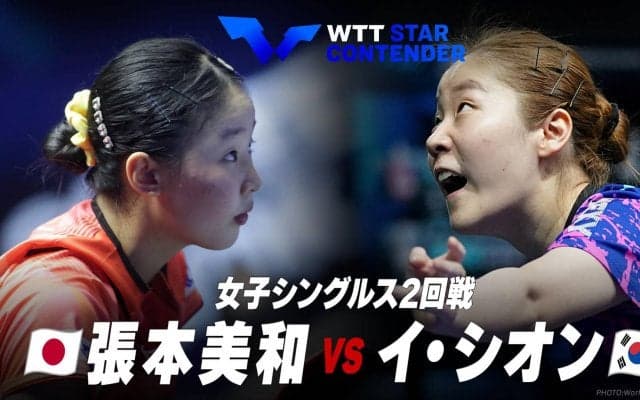 【女子シングルス2回戦】張本美和 vs イ・シオン｜WTTスターコンテンダー蘭州2023