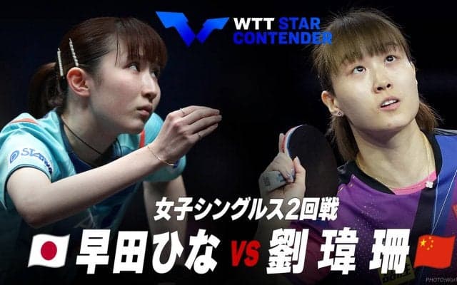 アジア銀の早田ひな 初戦で地元中国選手に敗れる【女子シングルス2回戦】早田ひな vs 劉瑋珊｜WTTスターコンテンダー蘭州2023