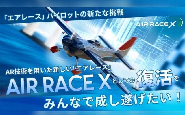 パイロットの夢と挑戦が、渋谷の街を駆ける。「AIR RACE X」としての復活