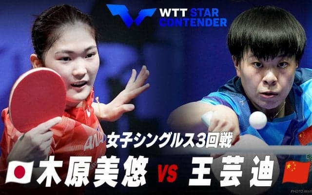 【女子シングルス3回戦】木原美悠 vs 王芸迪｜WTTスターコンテンダー蘭州2023