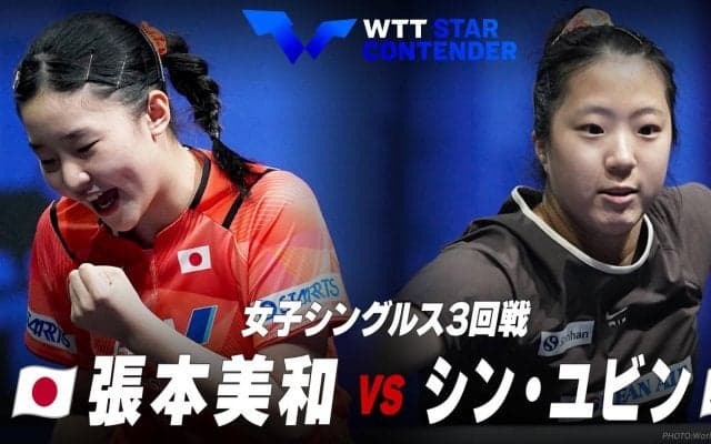 【女子シングルス3回戦】張本美和 vs シン・ユビン｜WTTスターコンテンダー蘭州2023