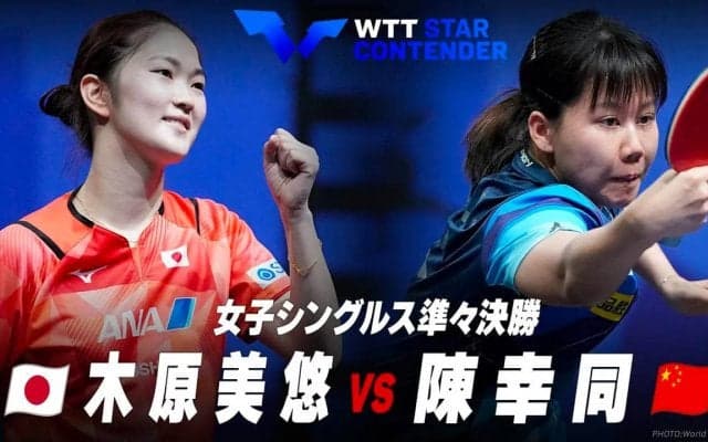 【準々決勝】木原美悠 vs 陳幸同｜WTTスターコンテンダー蘭州2023 女子シングルス