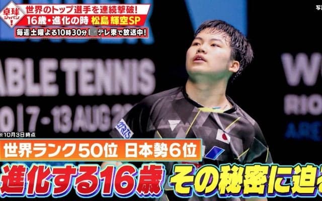 【公式】16歳・進化の時 松島輝空SP！世界のトップ選手を連続撃破！｜卓球ジャパン！2023年10月7日