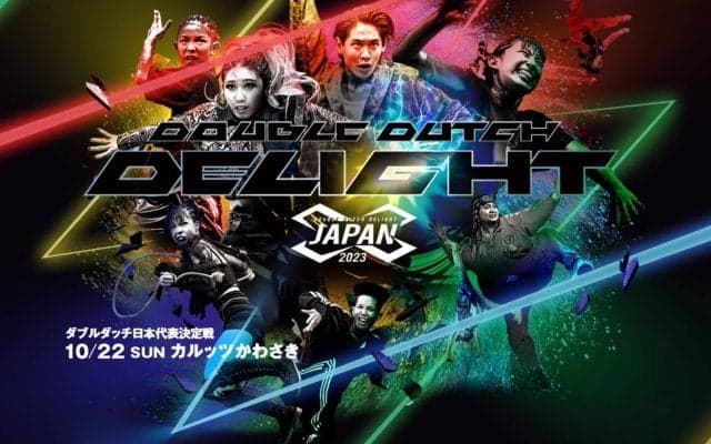 ダブルダッチ全国大会「Double Dutch Delight Japan 2023」が開催！