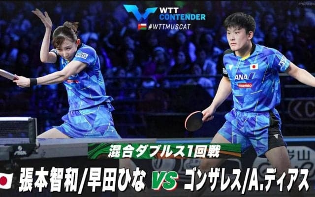 【1回戦】張本智和/早田ひな vs ゴンザレス/A.ディアス｜WTTコンテンダーマスカット2023 混合ダブルス