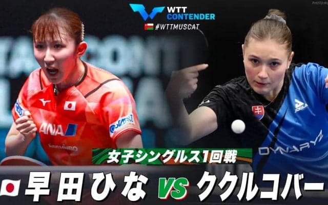 【1回戦】早田ひな vs ククルコバー｜WTTコンテンダーマスカット2023 女子シングルス