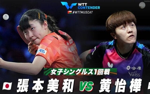 【1回戦】張本美和 vs 黄怡樺｜WTTコンテンダーマスカット2023 女子シングルス