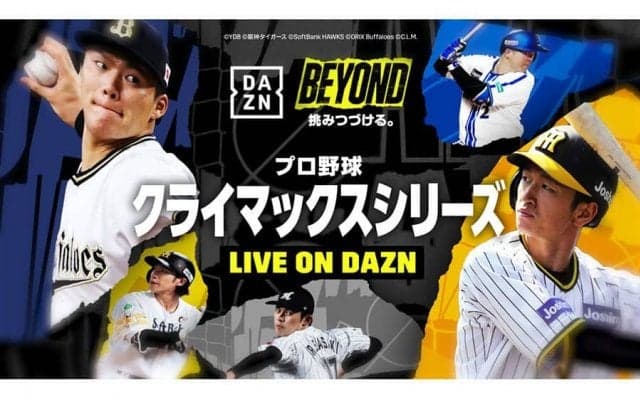 DAZNが「クライマックスシリーズ」熱戦をライブ配信　日本S進出かけた激突に注目